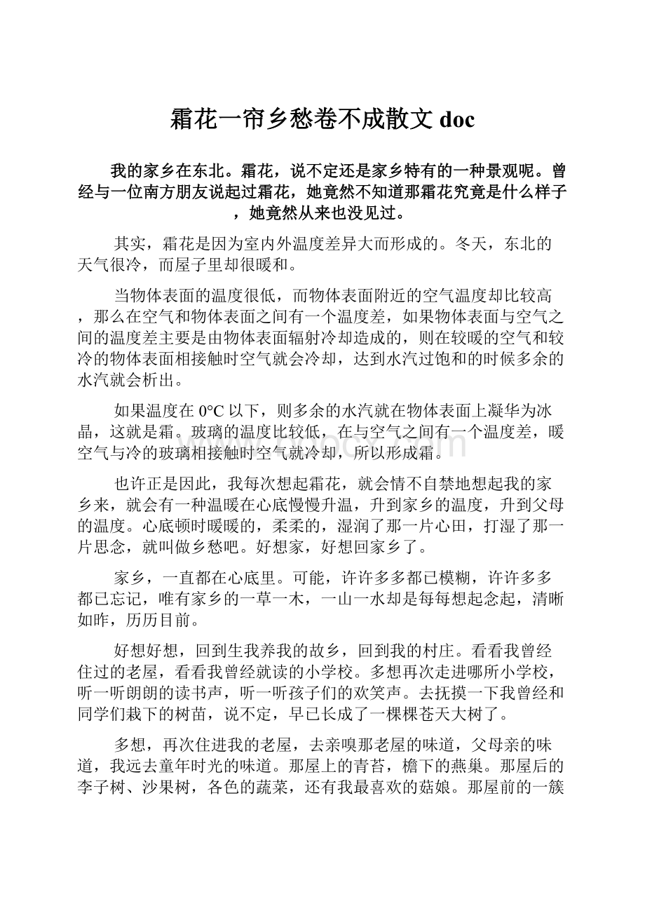 霜花一帘乡愁卷不成散文doc.docx