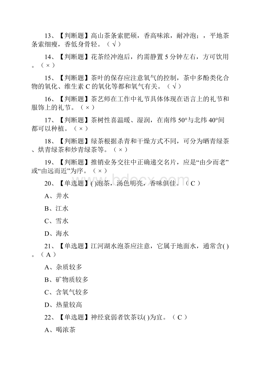 考点茶艺师初级操作证模拟考试题库附答案.docx_第2页