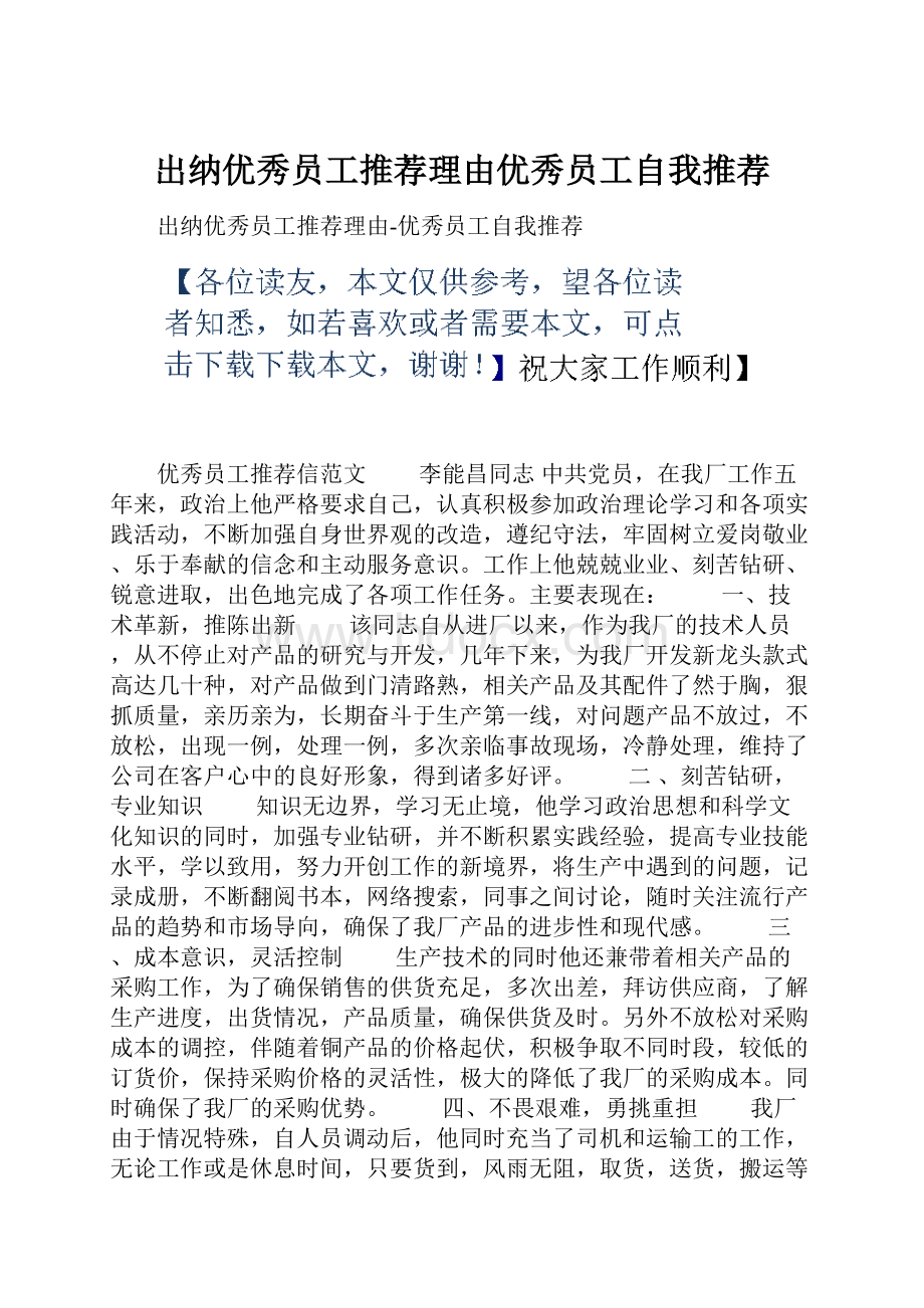 出纳优秀员工推荐理由优秀员工自我推荐.docx