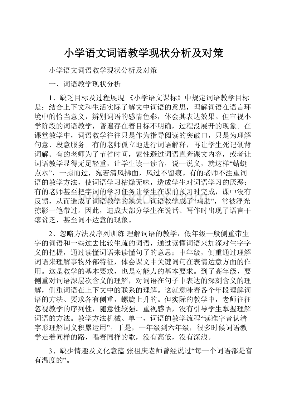 小学语文词语教学现状分析及对策.docx_第1页