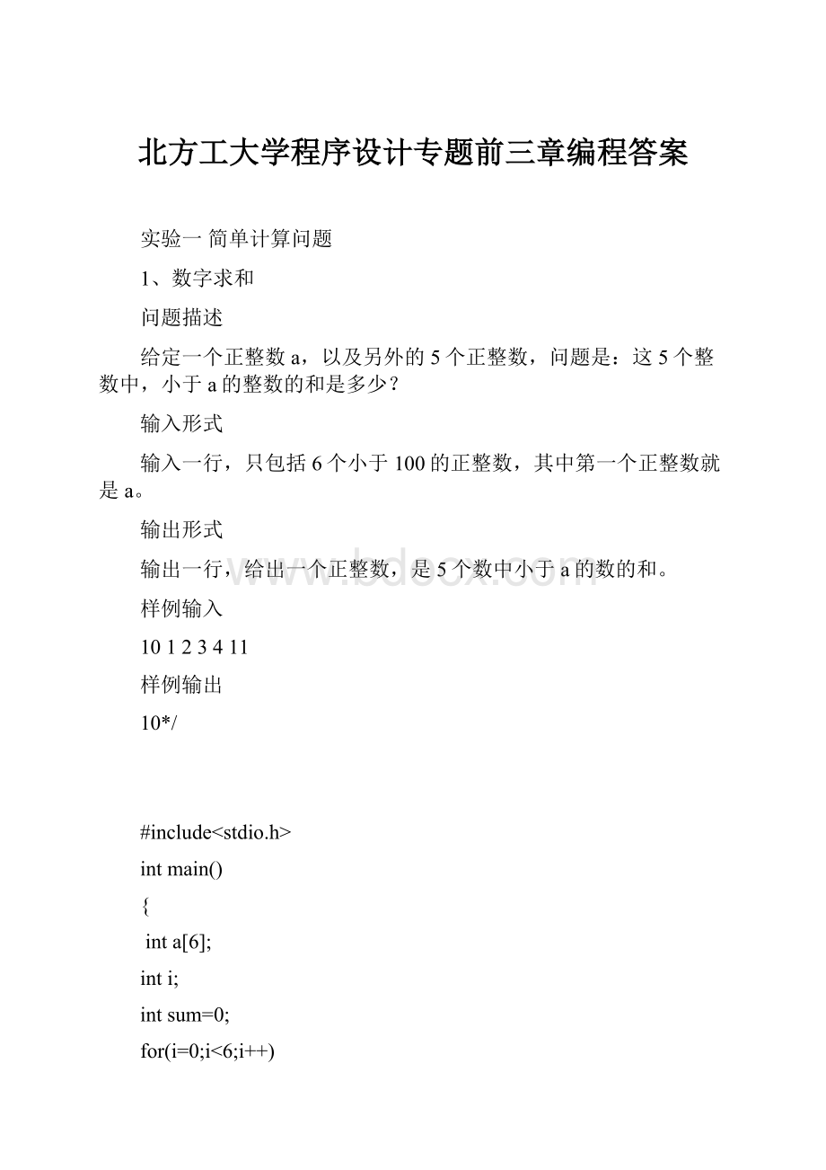 北方工大学程序设计专题前三章编程答案.docx_第1页