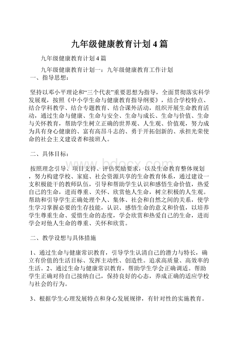 九年级健康教育计划4篇.docx_第1页