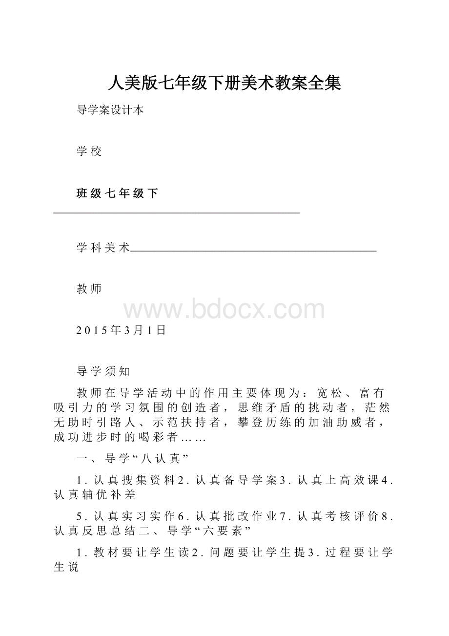 人美版七年级下册美术教案全集.docx