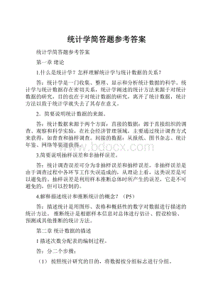 统计学简答题参考答案.docx