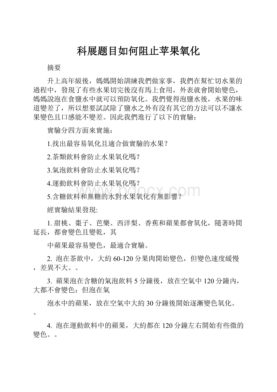 科展题目如何阻止苹果氧化.docx