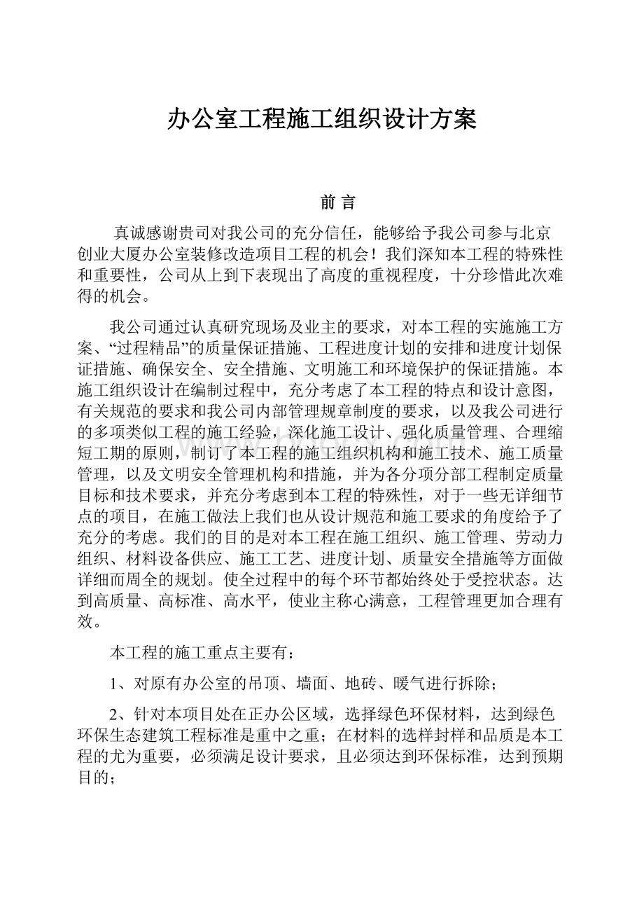 办公室工程施工组织设计方案.docx