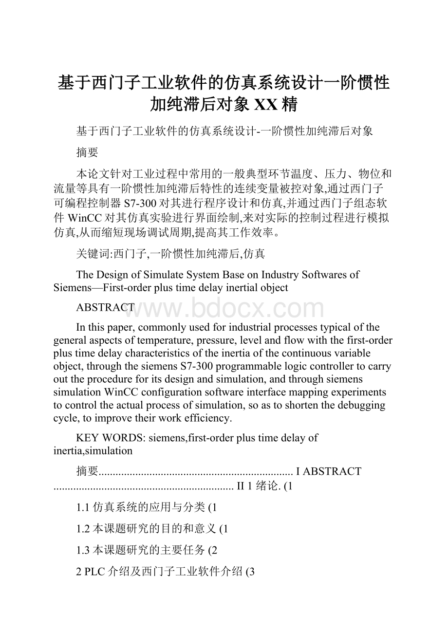 基于西门子工业软件的仿真系统设计一阶惯性加纯滞后对象百度精.docx_第1页