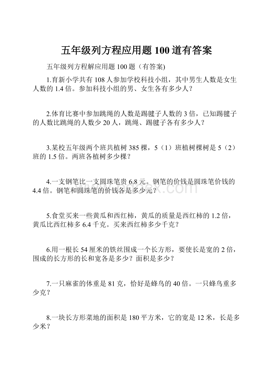 五年级列方程应用题100道有答案.docx