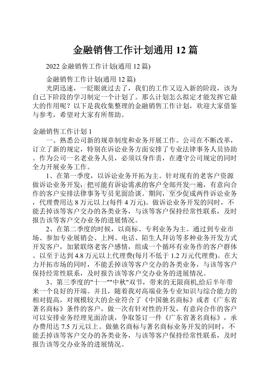 金融销售工作计划通用12篇.docx_第1页