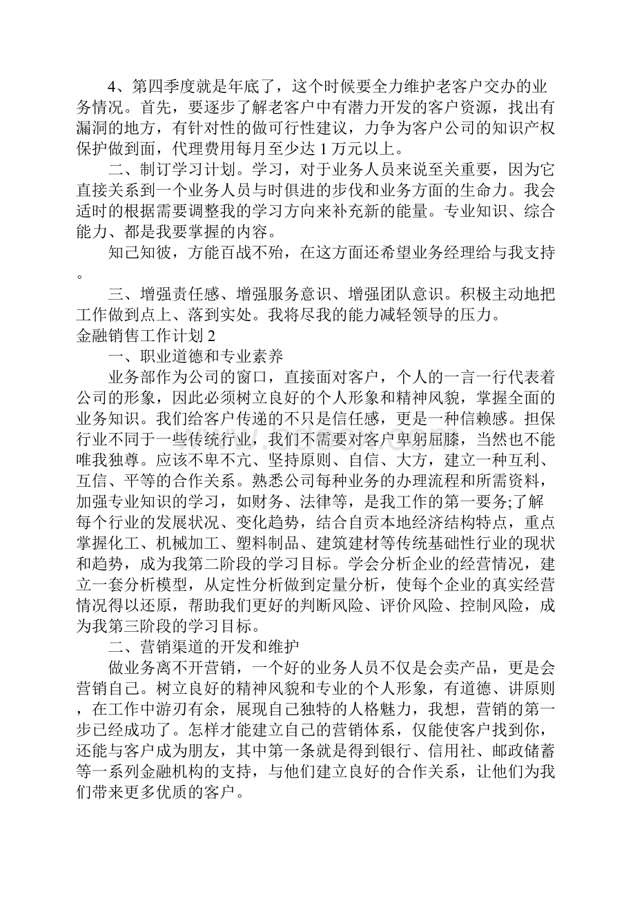 金融销售工作计划通用12篇.docx_第2页