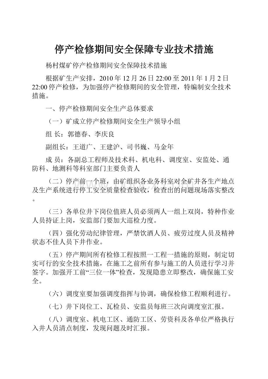 停产检修期间安全保障专业技术措施.docx_第1页