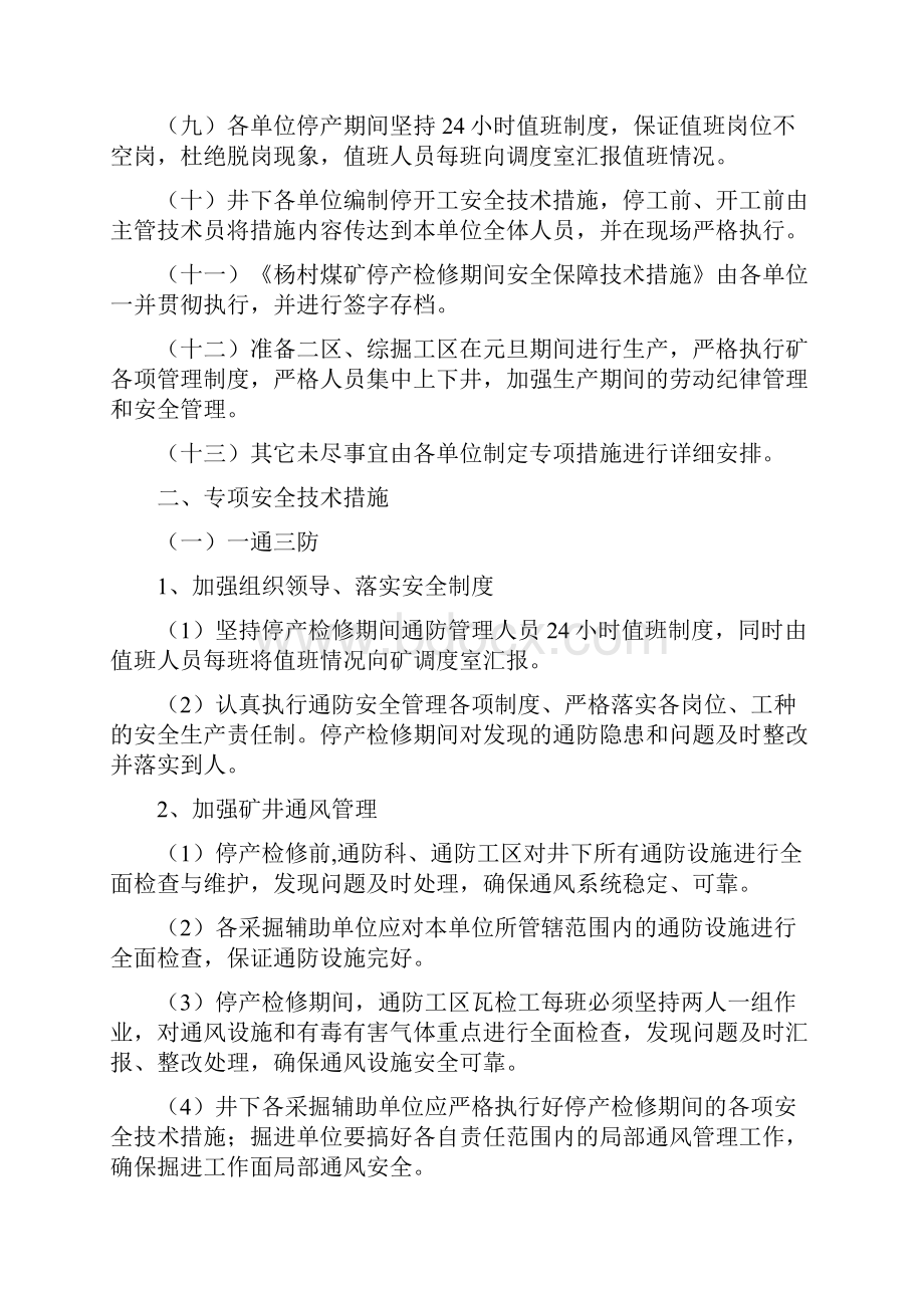 停产检修期间安全保障专业技术措施.docx_第2页