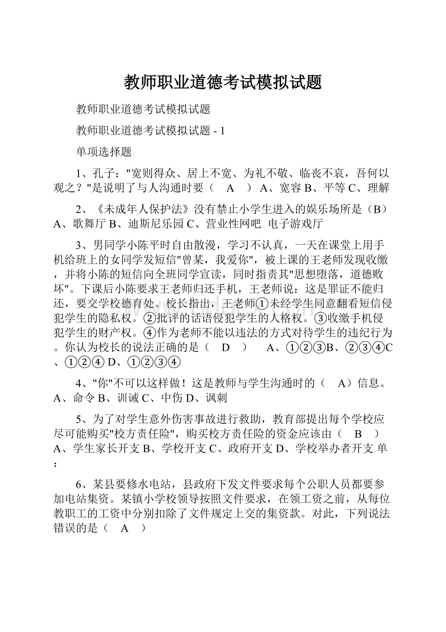 教师职业道德考试模拟试题.docx_第1页