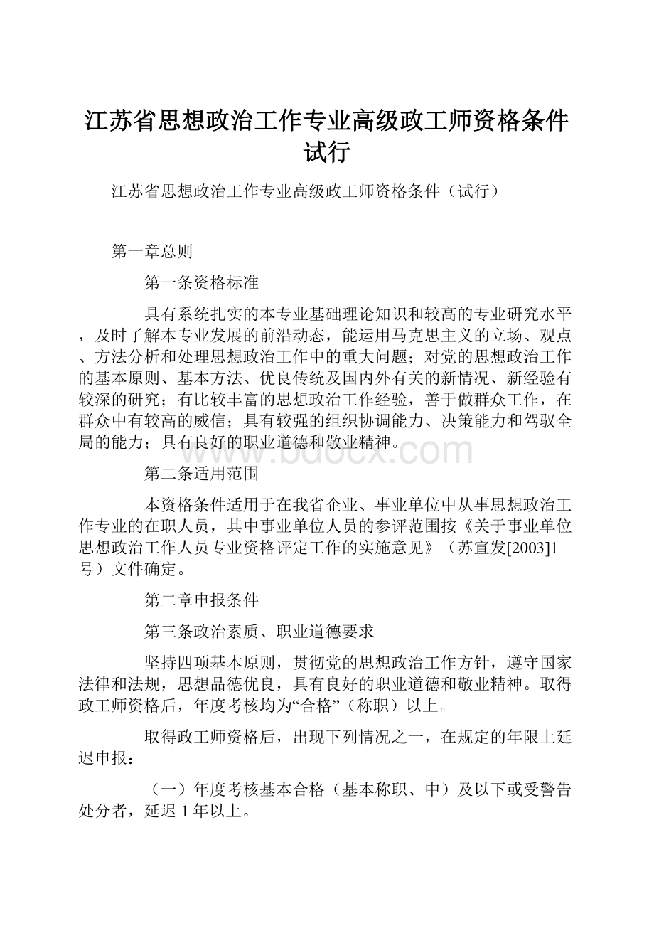 江苏省思想政治工作专业高级政工师资格条件试行.docx