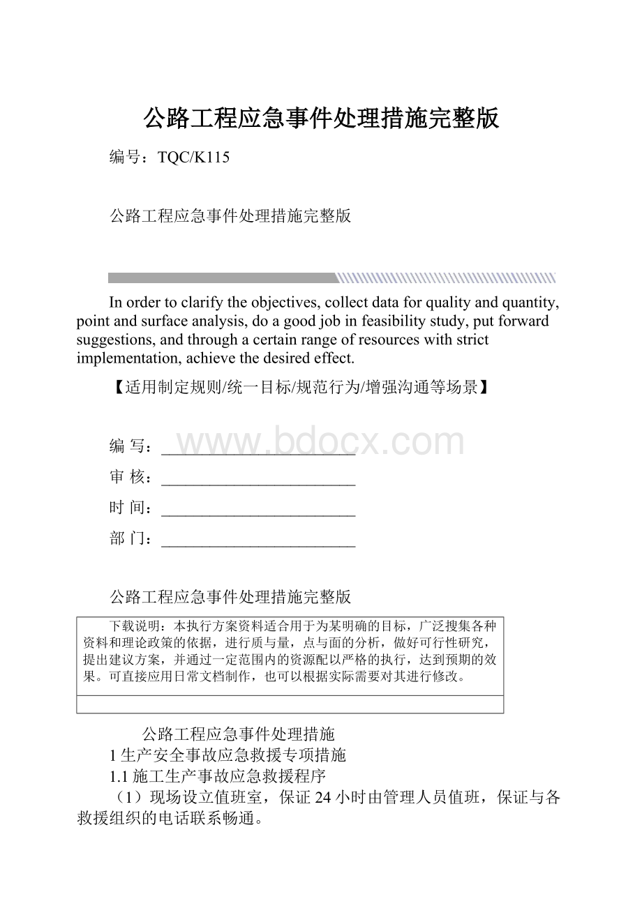 公路工程应急事件处理措施完整版.docx