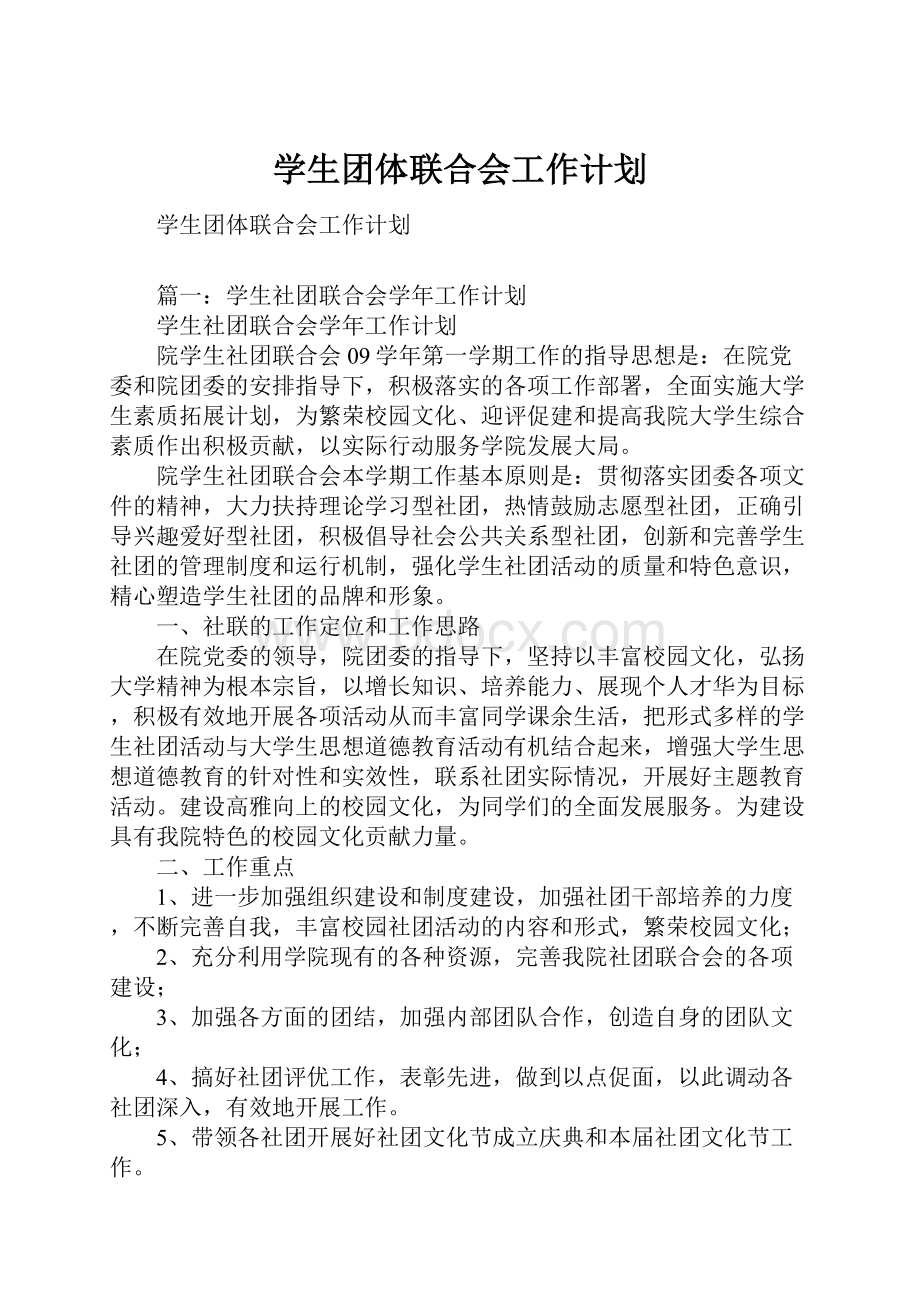 学生团体联合会工作计划.docx_第1页