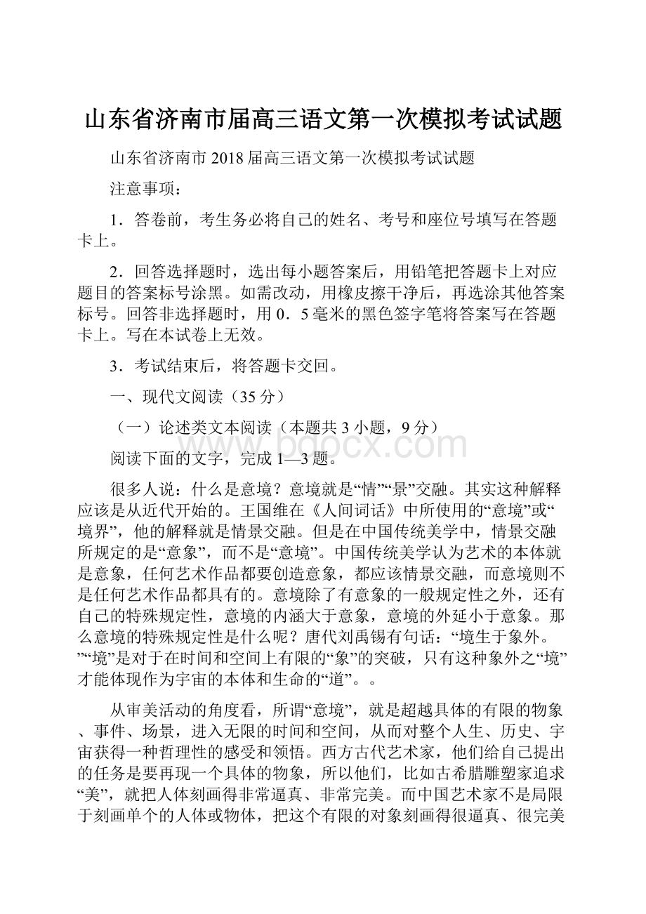 山东省济南市届高三语文第一次模拟考试试题.docx_第1页