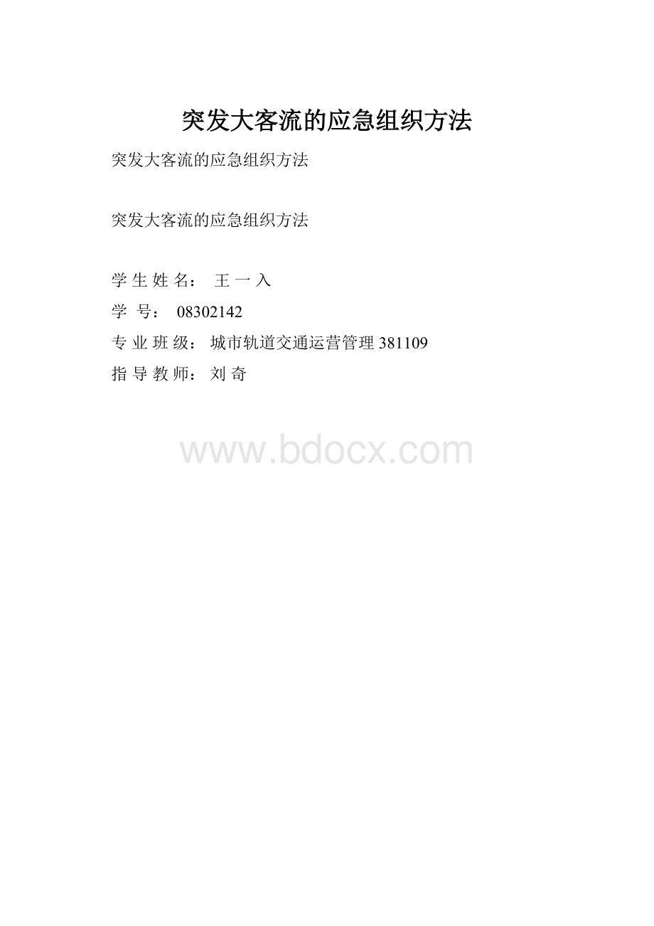 突发大客流的应急组织方法.docx