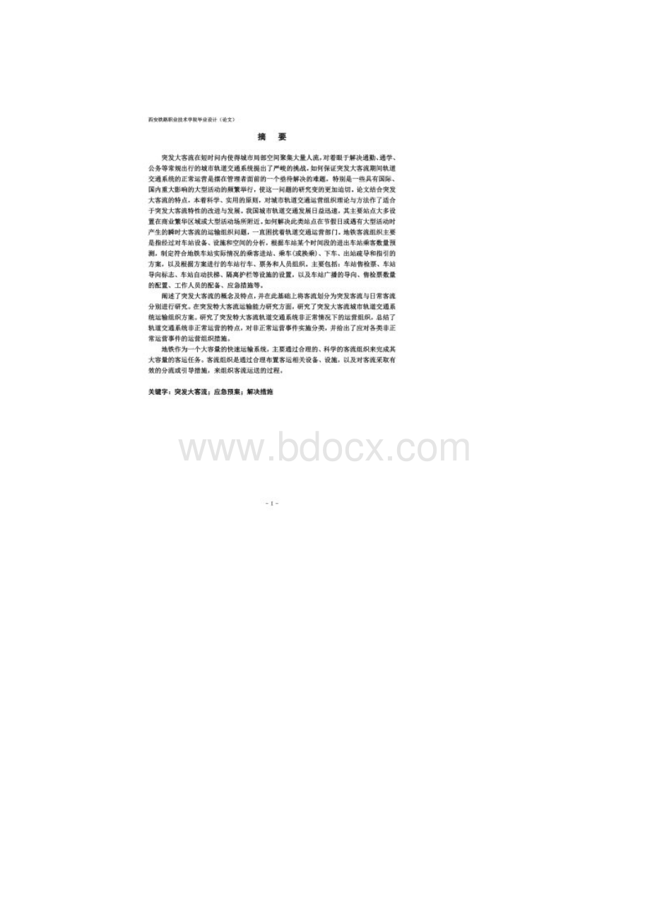 突发大客流的应急组织方法.docx_第2页