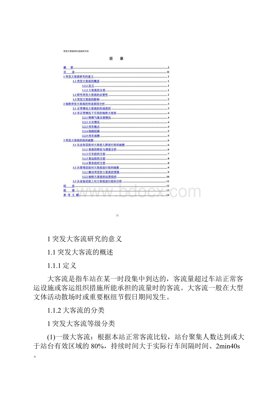 突发大客流的应急组织方法.docx_第3页