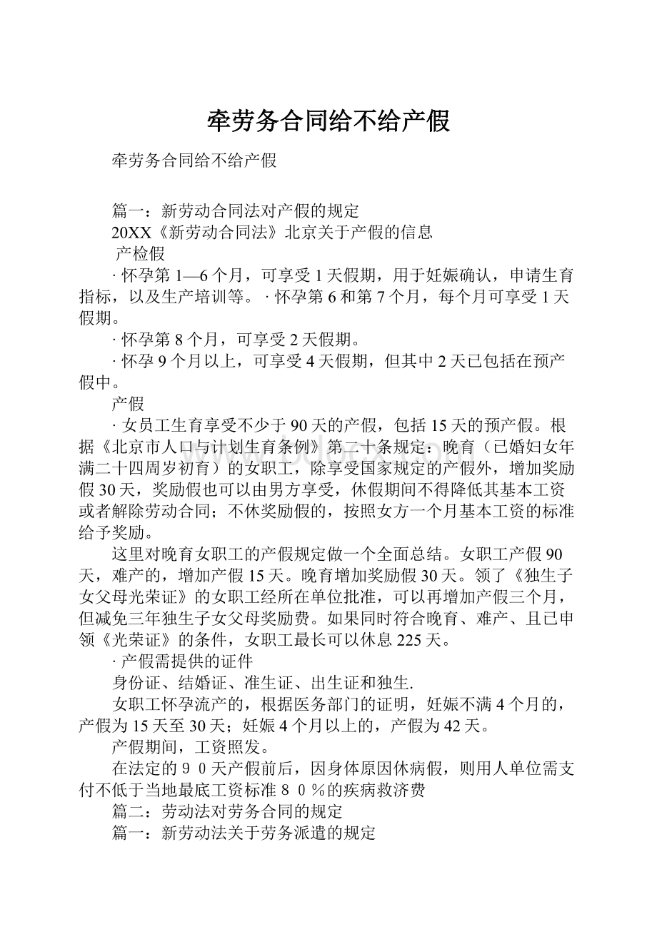 牵劳务合同给不给产假.docx_第1页