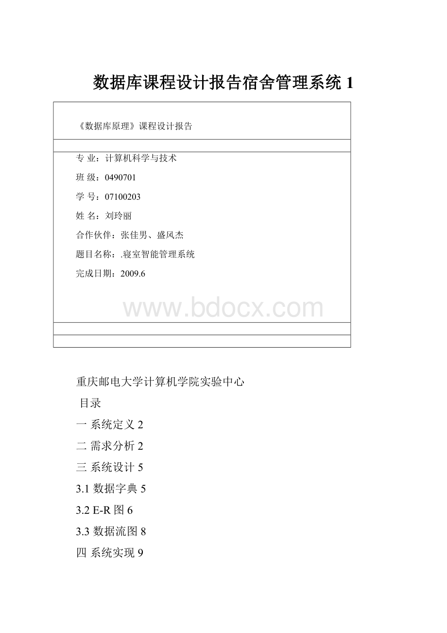 数据库课程设计报告宿舍管理系统1.docx