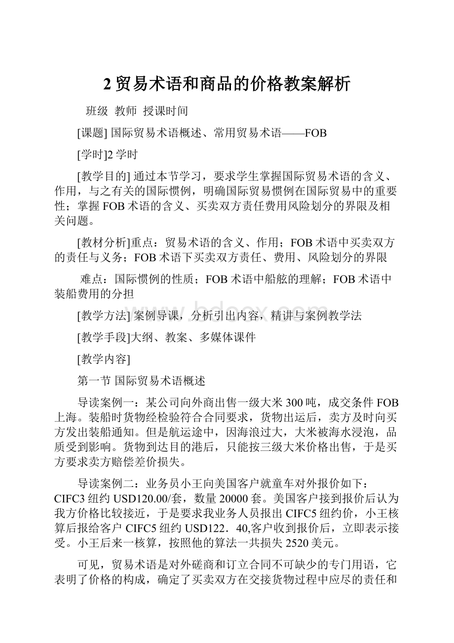 2贸易术语和商品的价格教案解析.docx