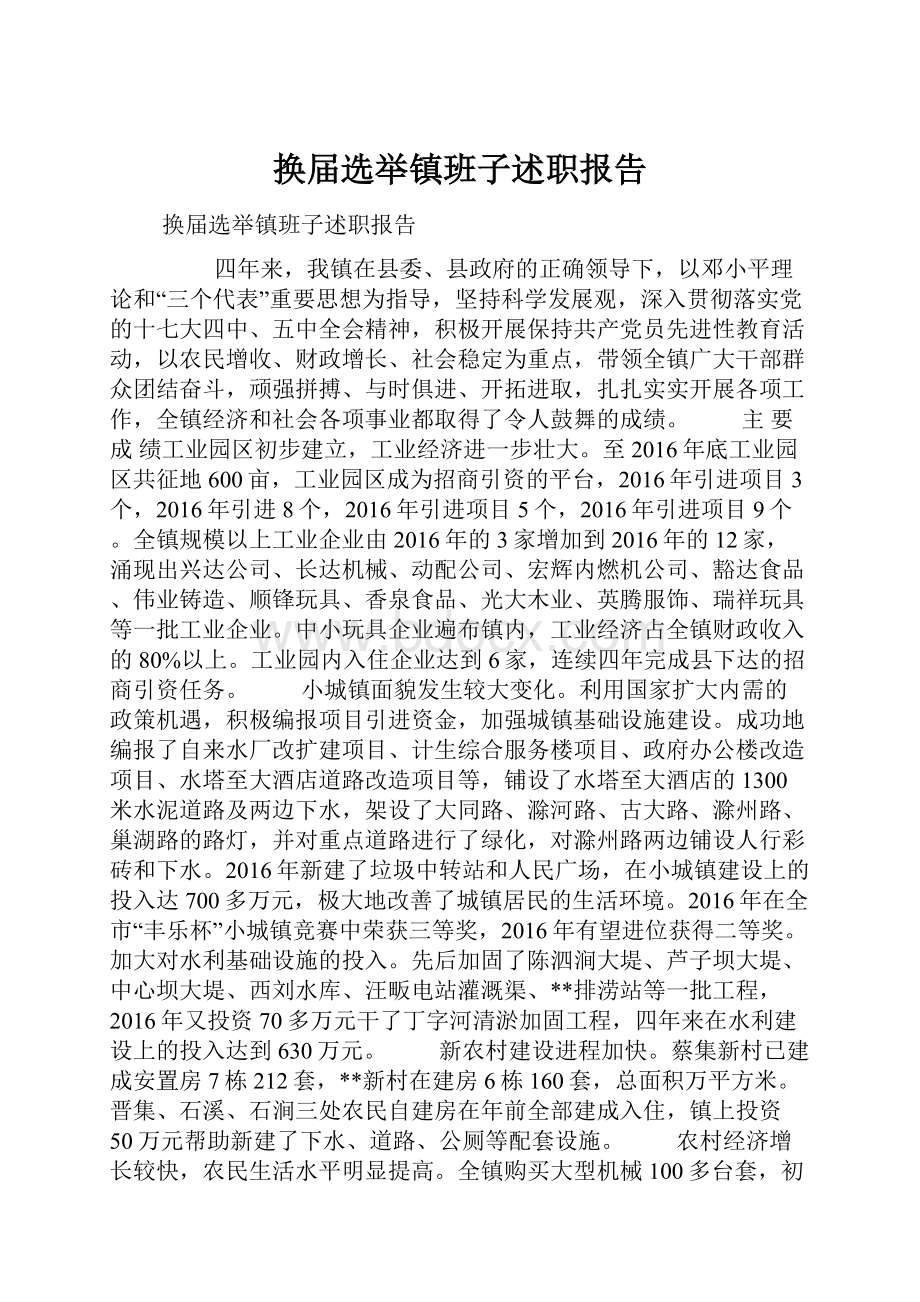 换届选举镇班子述职报告.docx_第1页