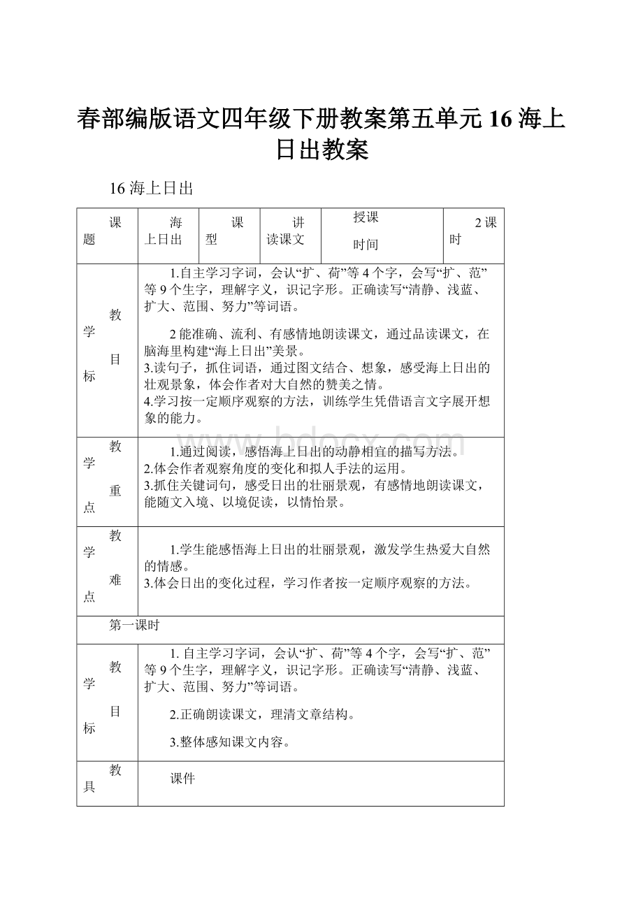 春部编版语文四年级下册教案第五单元16 海上日出教案.docx