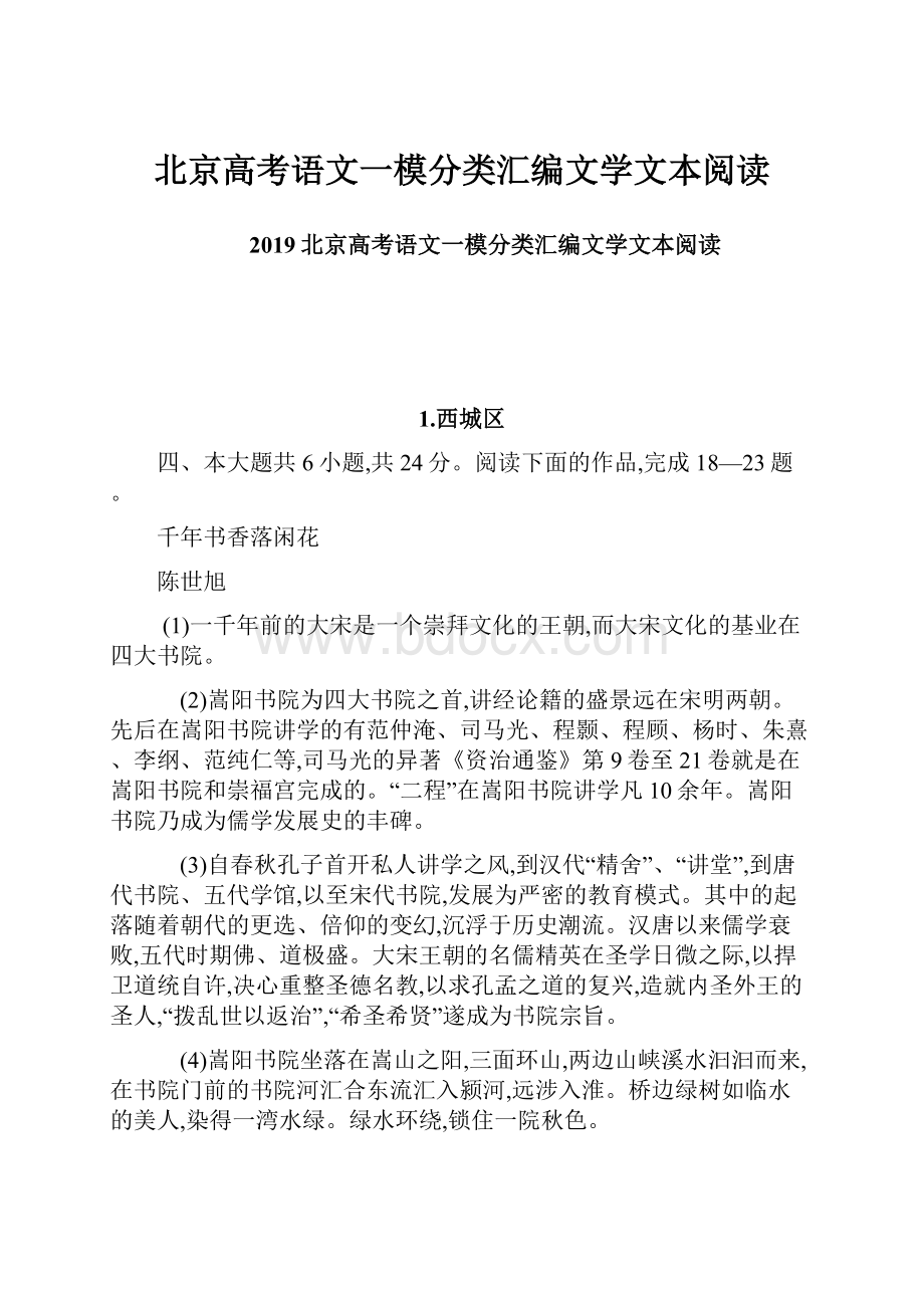 北京高考语文一模分类汇编文学文本阅读.docx_第1页