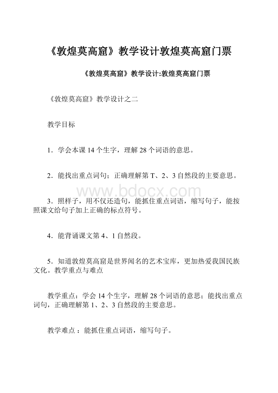 《敦煌莫高窟》教学设计敦煌莫高窟门票.docx_第1页