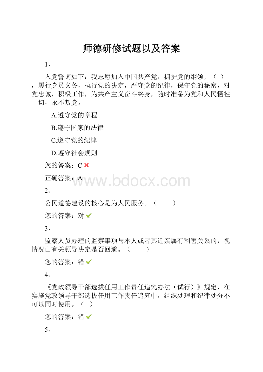 师德研修试题以及答案.docx