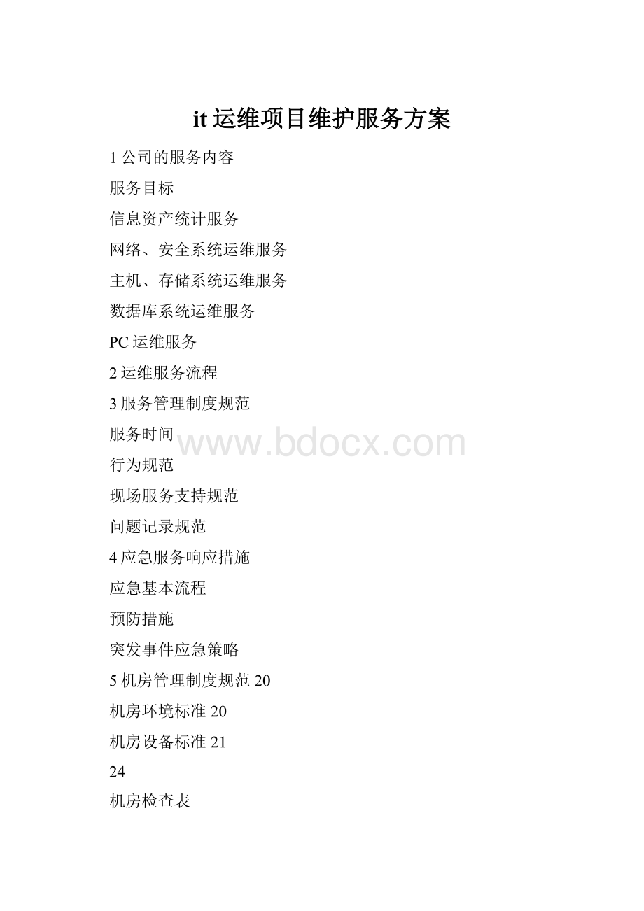 it运维项目维护服务方案.docx