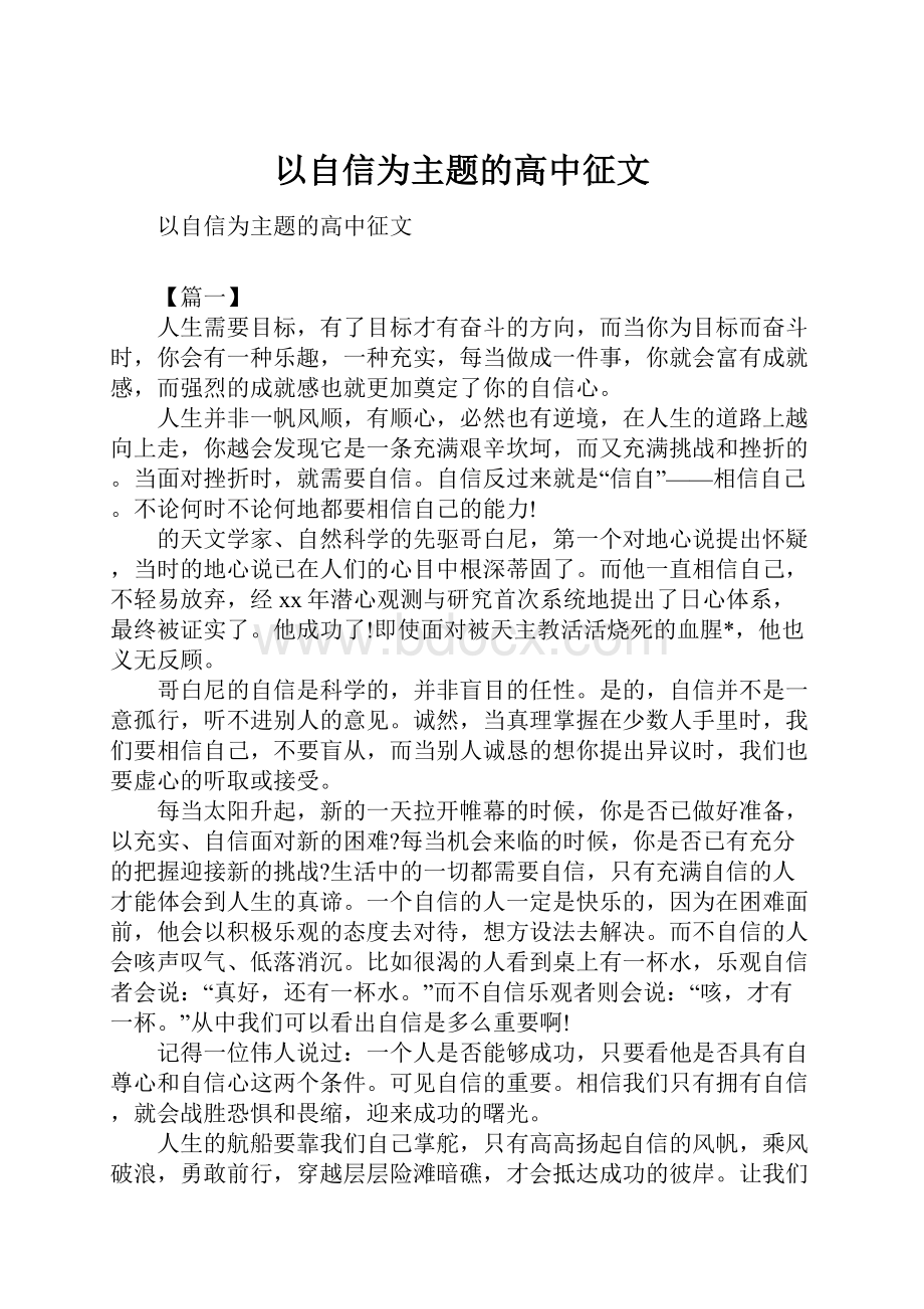 以自信为主题的高中征文.docx_第1页