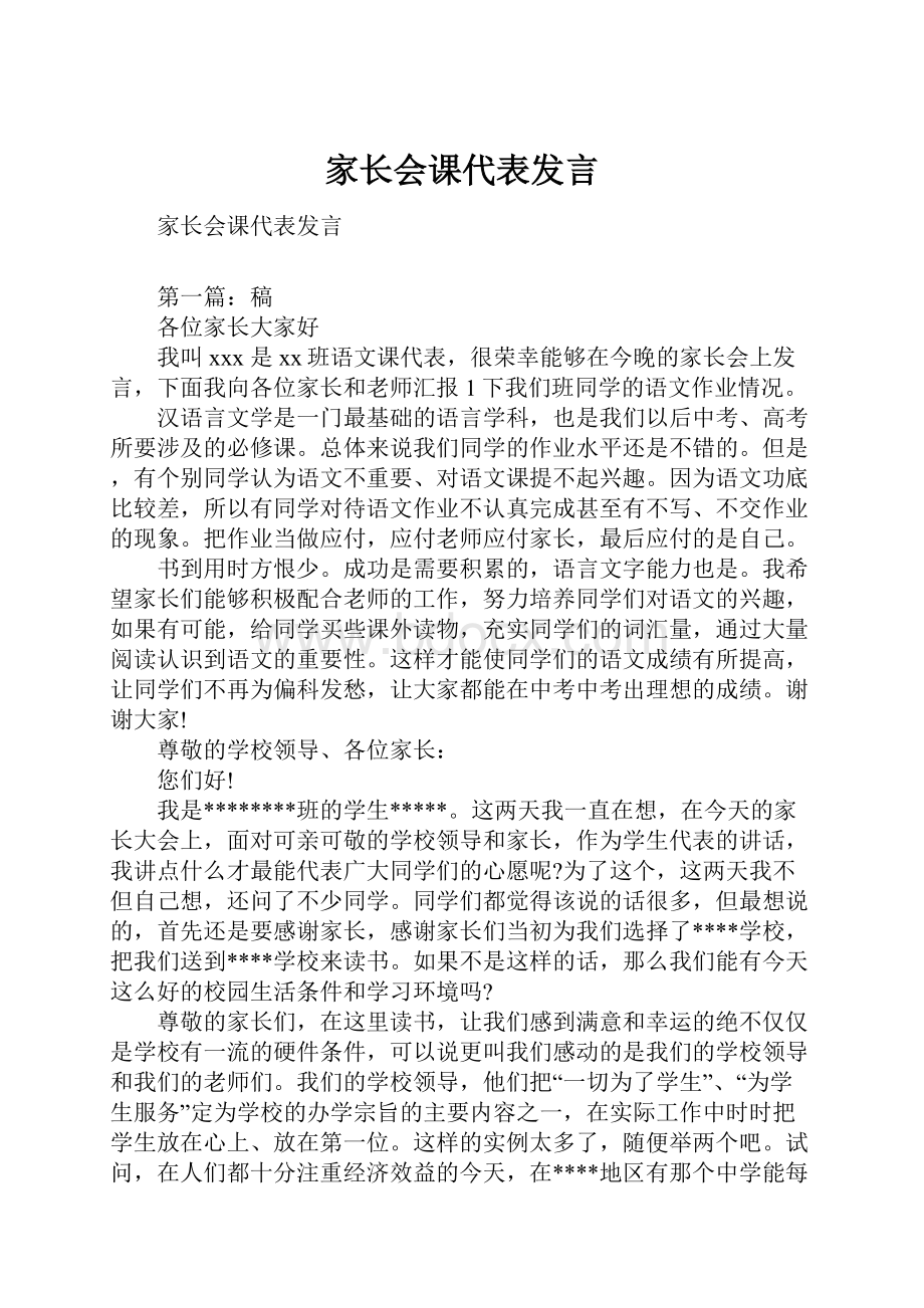 家长会课代表发言.docx