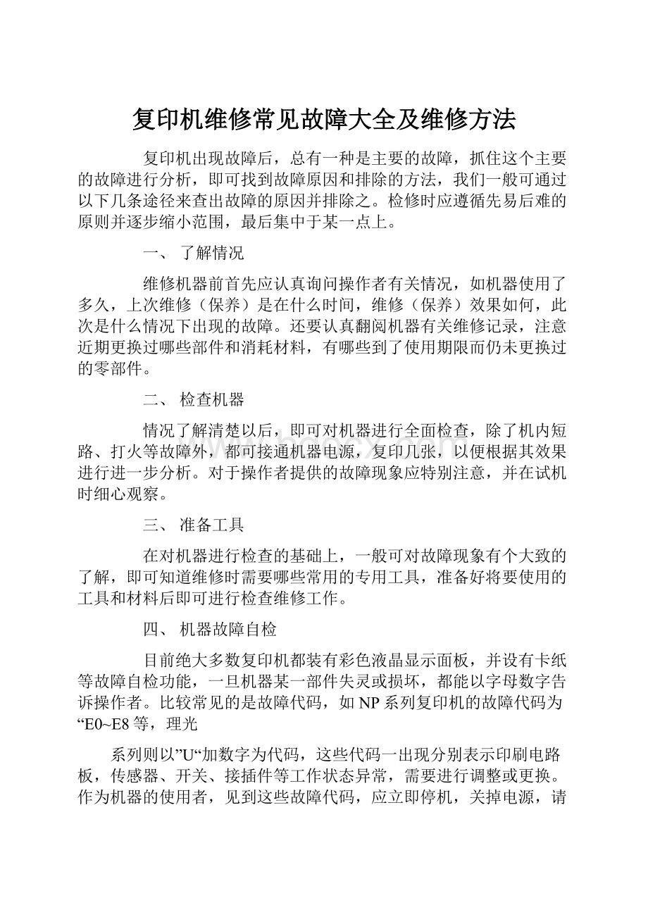 复印机维修常见故障大全及维修方法.docx