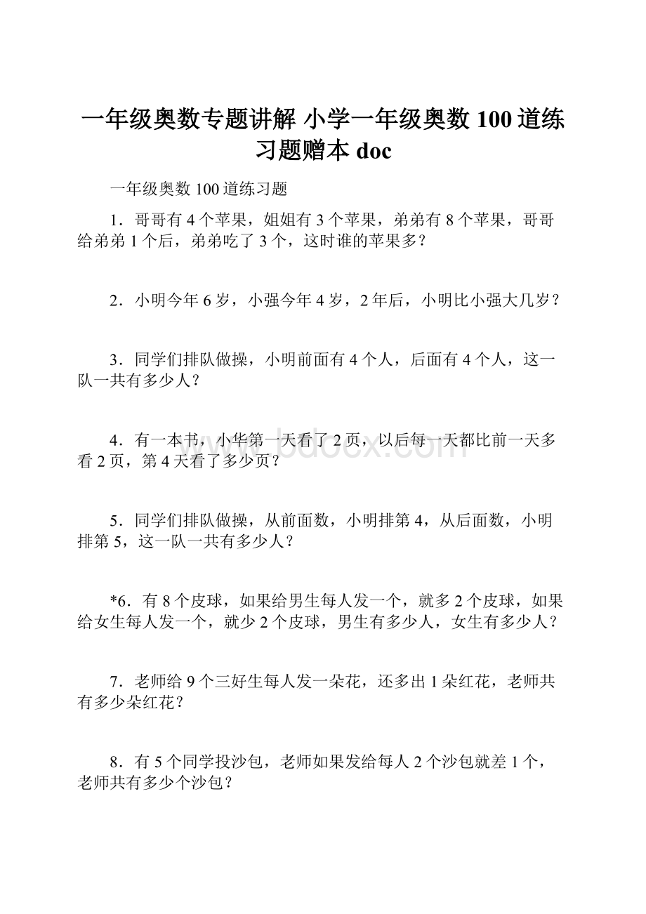 一年级奥数专题讲解 小学一年级奥数100道练习题赠本doc.docx