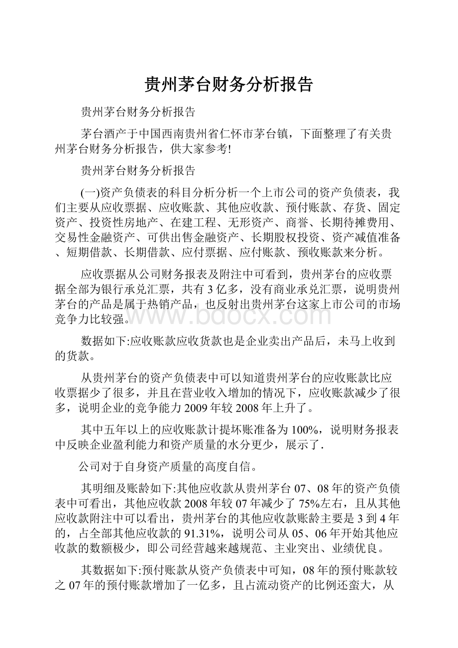 贵州茅台财务分析报告.docx_第1页