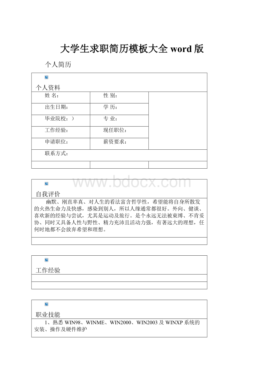 大学生求职简历模板大全 word版.docx