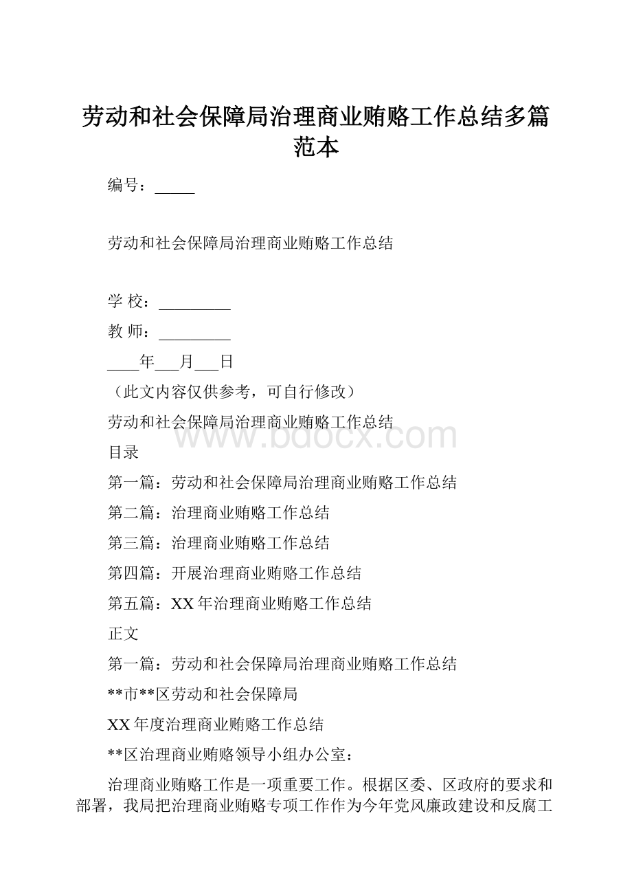 劳动和社会保障局治理商业贿赂工作总结多篇范本.docx