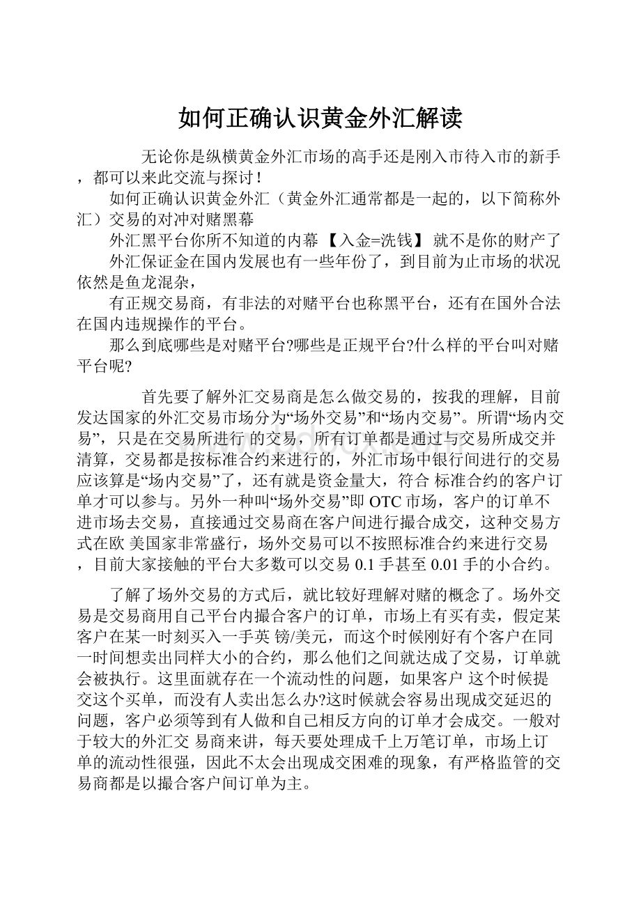 如何正确认识黄金外汇解读.docx