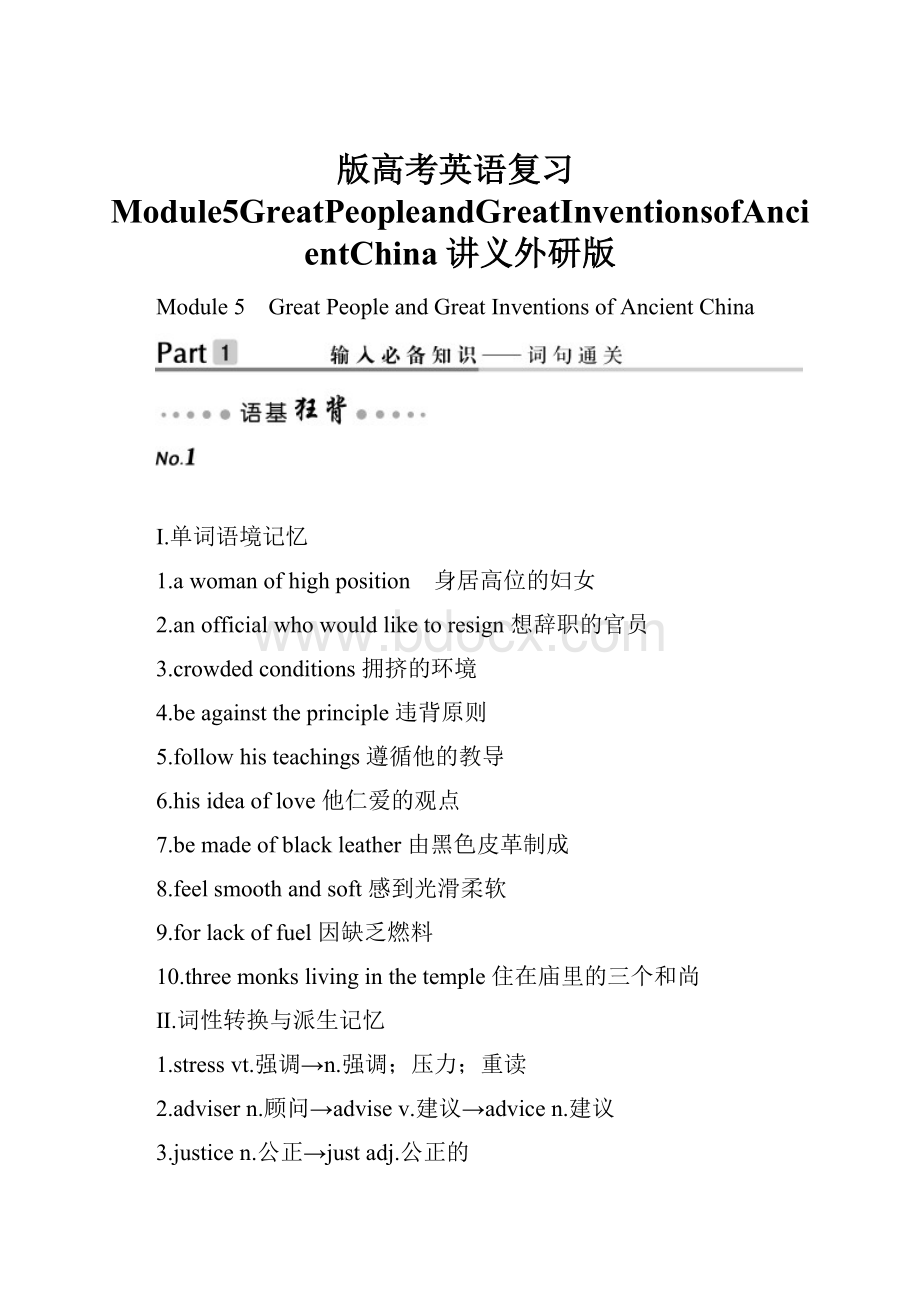 版高考英语复习Module5GreatPeopleandGreatInventionsofAncientChina讲义外研版.docx_第1页