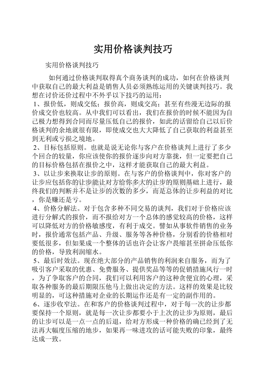 实用价格谈判技巧.docx