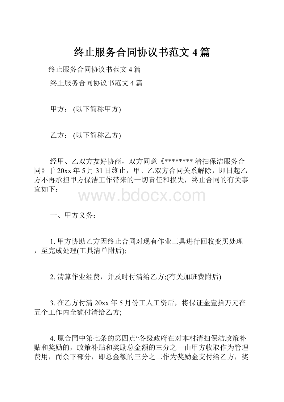 终止服务合同协议书范文4篇.docx_第1页