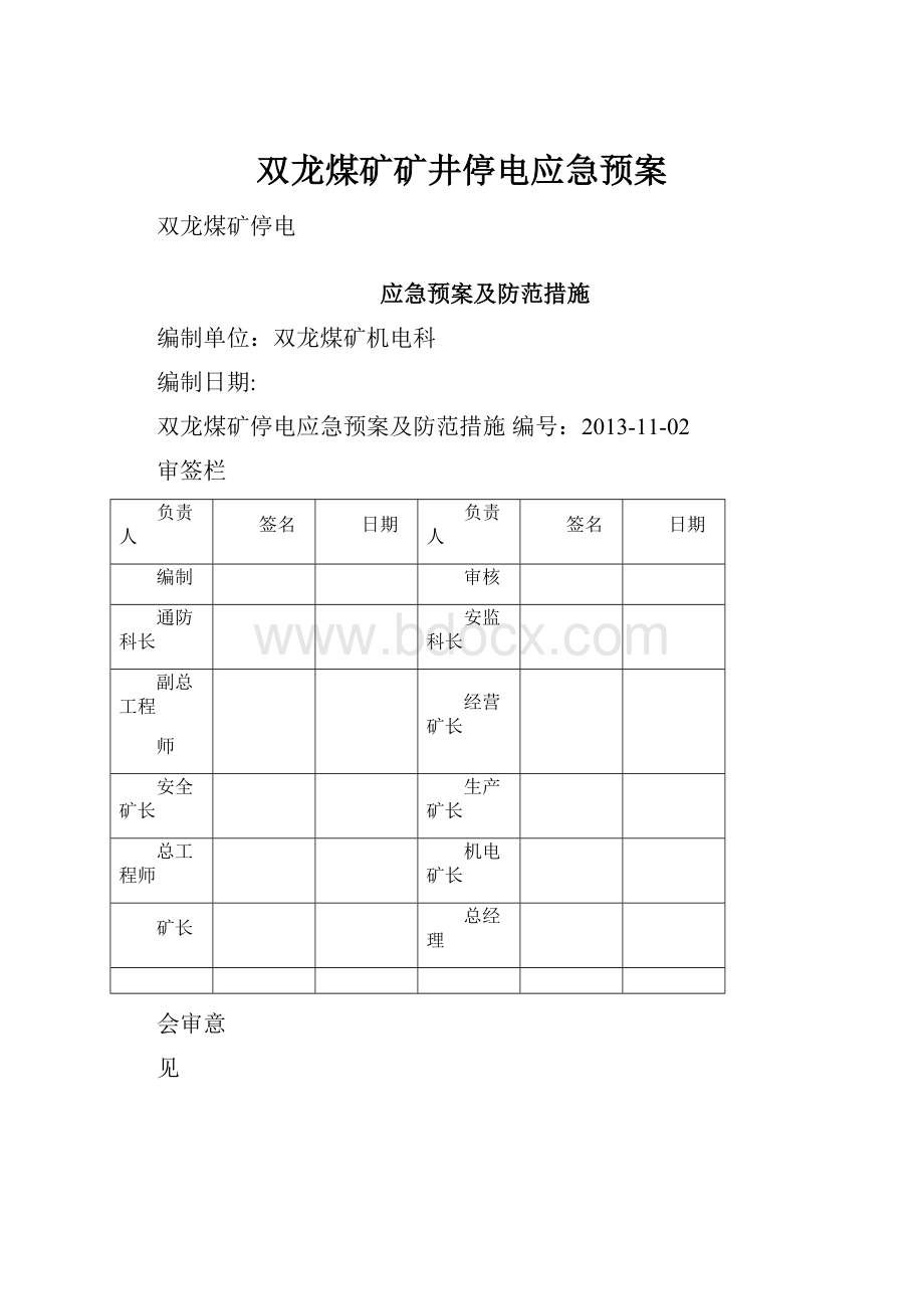 双龙煤矿矿井停电应急预案.docx