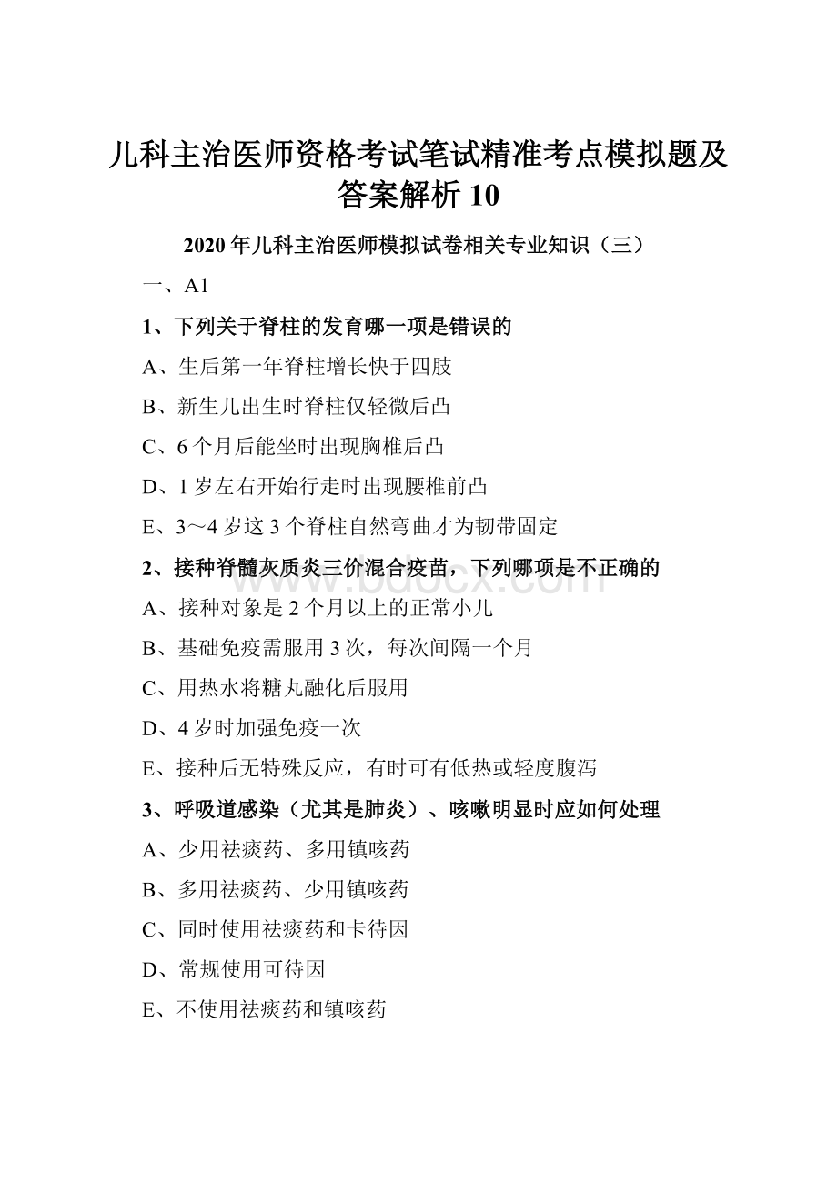 儿科主治医师资格考试笔试精准考点模拟题及答案解析10.docx