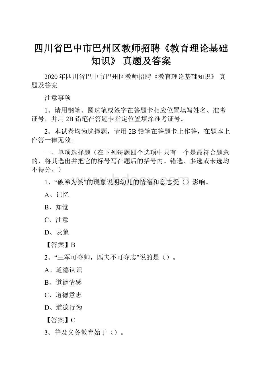 四川省巴中市巴州区教师招聘《教育理论基础知识》 真题及答案.docx_第1页