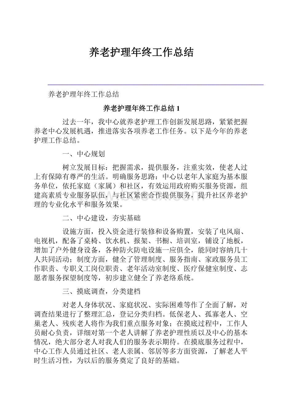 养老护理年终工作总结.docx