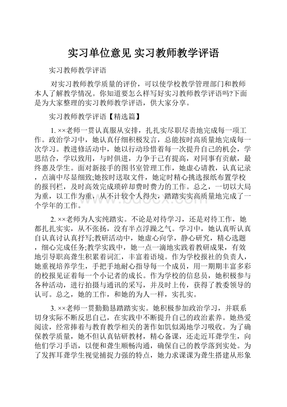 实习单位意见 实习教师教学评语.docx_第1页