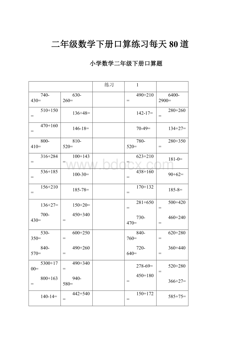 二年级数学下册口算练习每天80道.docx